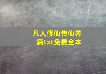 凡人修仙传仙界篇txt免费全本