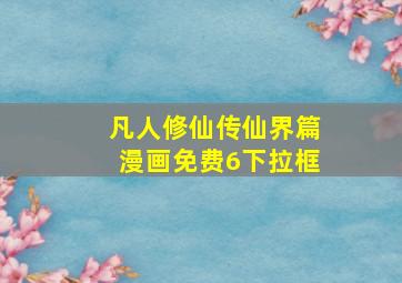 凡人修仙传仙界篇漫画免费6下拉框