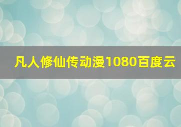 凡人修仙传动漫1080百度云