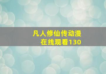 凡人修仙传动漫在线观看130