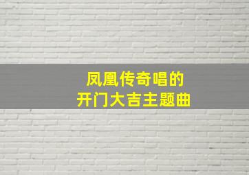 凤凰传奇唱的开门大吉主题曲