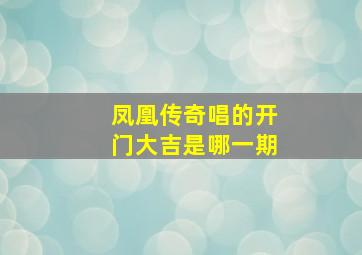 凤凰传奇唱的开门大吉是哪一期