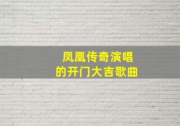 凤凰传奇演唱的开门大吉歌曲