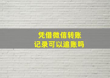 凭借微信转账记录可以追账吗