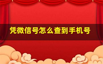 凭微信号怎么查到手机号