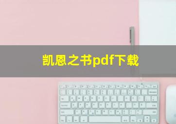 凯恩之书pdf下载