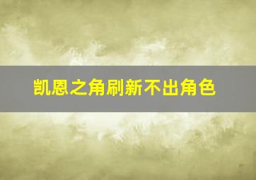 凯恩之角刷新不出角色