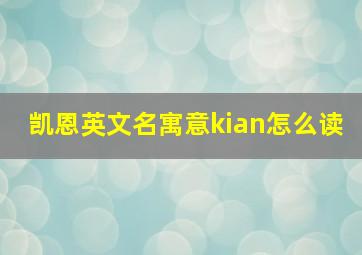 凯恩英文名寓意kian怎么读