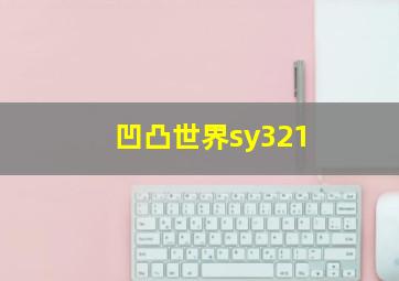 凹凸世界sy321