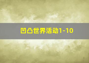 凹凸世界活动1-10