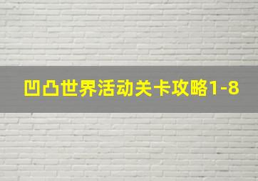 凹凸世界活动关卡攻略1-8