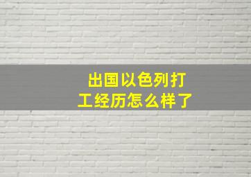 出国以色列打工经历怎么样了