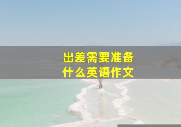 出差需要准备什么英语作文