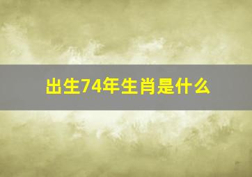 出生74年生肖是什么