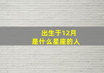 出生于12月是什么星座的人