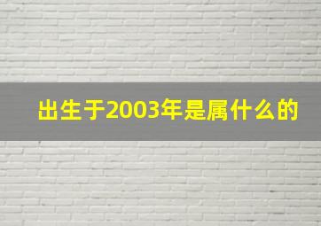 出生于2003年是属什么的