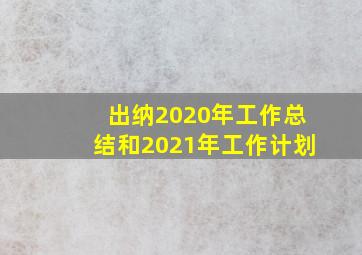 出纳2020年工作总结和2021年工作计划