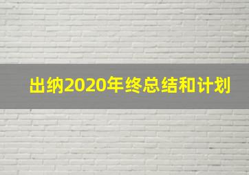 出纳2020年终总结和计划