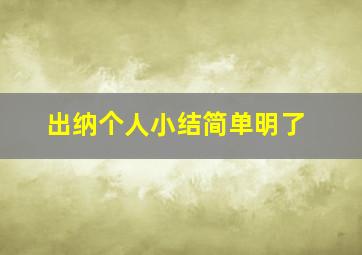 出纳个人小结简单明了