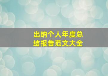 出纳个人年度总结报告范文大全