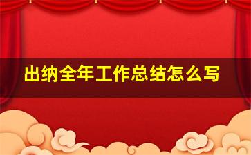 出纳全年工作总结怎么写