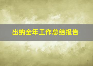 出纳全年工作总结报告