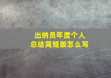 出纳员年度个人总结简短版怎么写