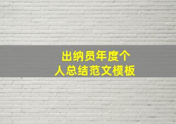 出纳员年度个人总结范文模板