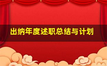 出纳年度述职总结与计划