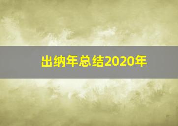 出纳年总结2020年