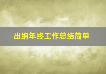 出纳年终工作总结简单