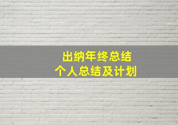 出纳年终总结个人总结及计划