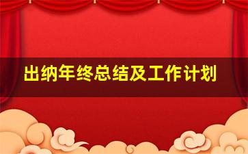 出纳年终总结及工作计划