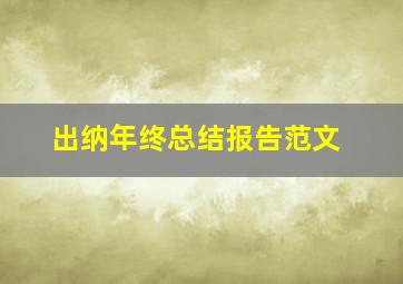 出纳年终总结报告范文