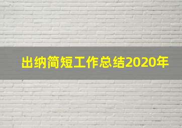 出纳简短工作总结2020年