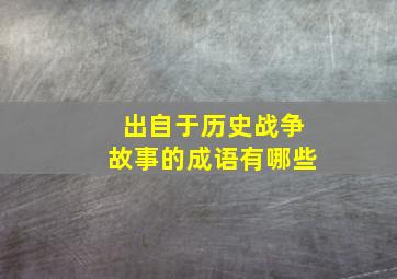 出自于历史战争故事的成语有哪些