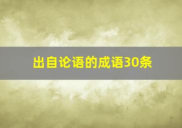 出自论语的成语30条