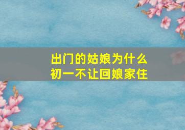 出门的姑娘为什么初一不让回娘家住