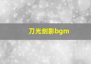 刀光剑影bgm