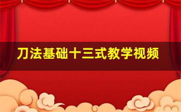 刀法基础十三式教学视频