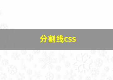 分割线css