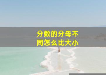 分数的分母不同怎么比大小