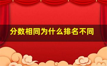 分数相同为什么排名不同