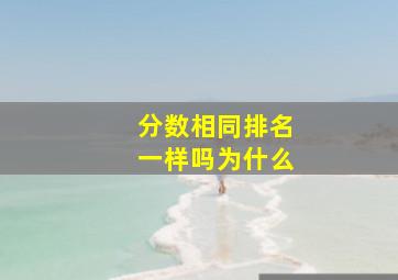 分数相同排名一样吗为什么