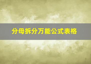 分母拆分万能公式表格