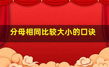 分母相同比较大小的口诀