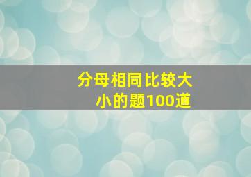 分母相同比较大小的题100道