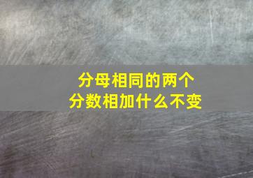 分母相同的两个分数相加什么不变