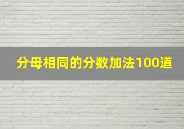 分母相同的分数加法100道