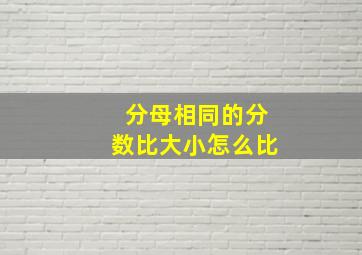 分母相同的分数比大小怎么比